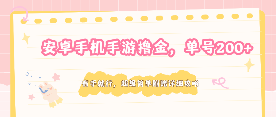 安卓手机手游撸金，单号200+，超级简单附赠详细攻略-惠声资源站