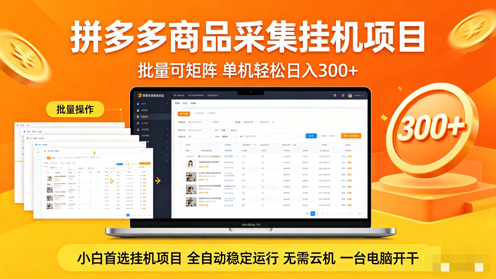 拼多多商品采集全自动挂机玩法 批量可矩阵 单机轻松日入300+-惠声资源站