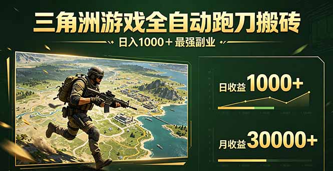 三角洲全自动搬砖，轻松躺赢！-惠声资源站