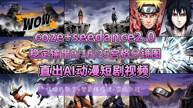 [COZE搭建教学]COZE+即梦Seedance 2.0稳定输出9-16-25宫格分镜图直出AI漫剧视频-惠声资源站