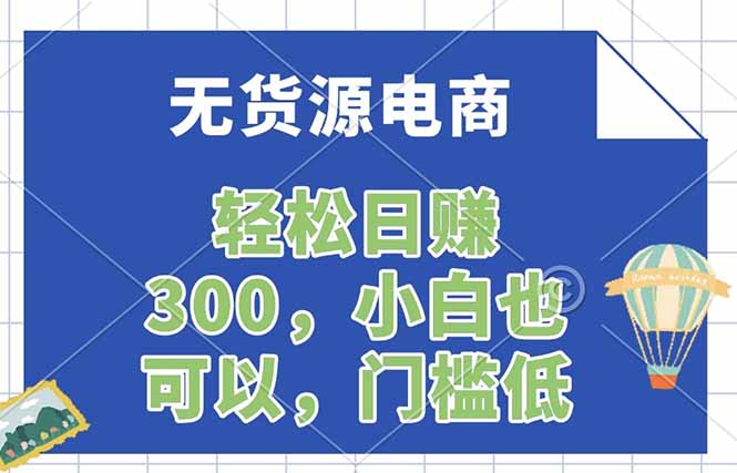 无货源电商，一件代发，日赚300，附详细实操教程-惠声资源站
