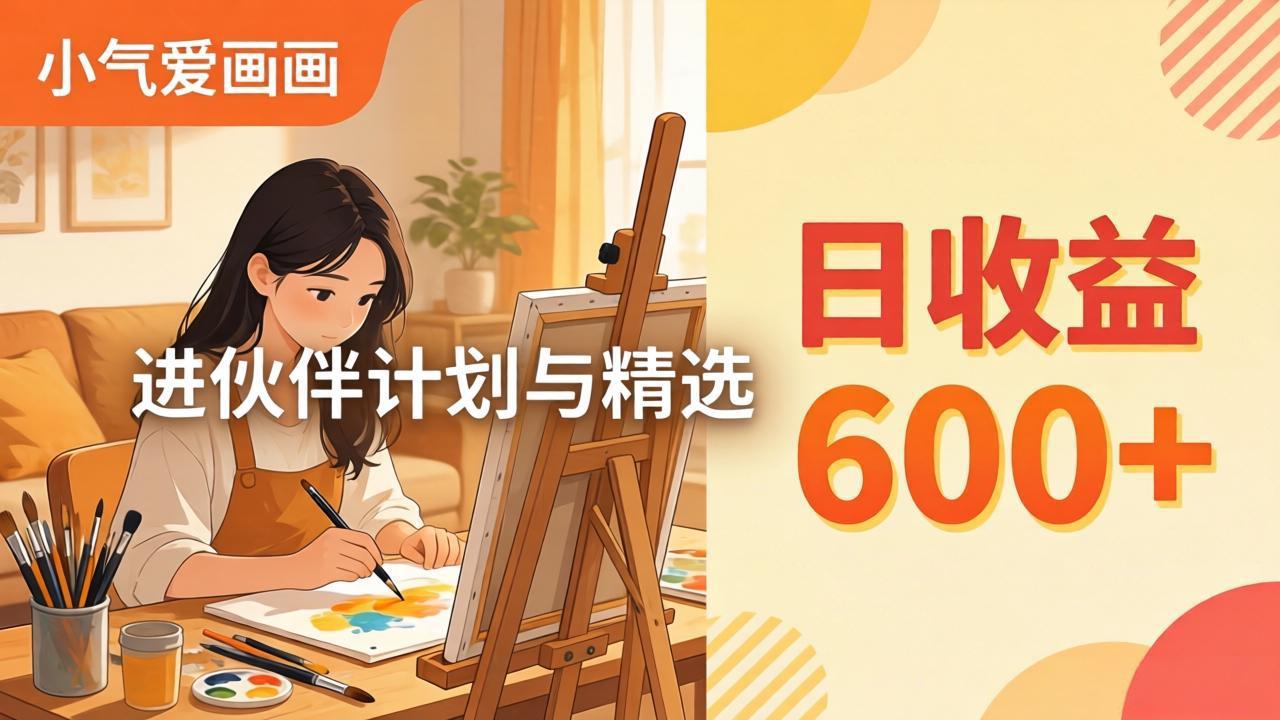 AI绘画视频变现课-更新教学：小气爱画画，作品制作简单日收益600+，进伙伴计划与精选-惠声资源站