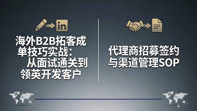 海外B2B拓客成单技巧实战：从面试通关到领英开发客户，代理商招募签约与渠道管理SOP-惠声资源站