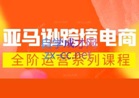 米谷学堂·亚马逊运营实操课(更新2026)-惠声资源站