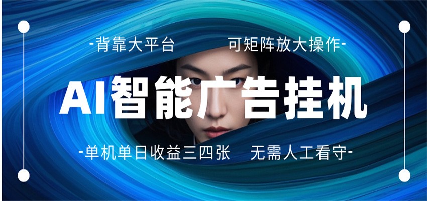 AI 智能广告挂机 全自动ai脚本运行 日入300-400无需人工看守 长期稳定 可矩阵放大-惠声资源站
