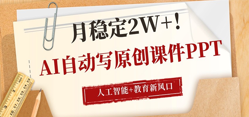 AI自动写原创课件PPT，人工智能+教育新AI风口，月稳定2W+-惠声资源站