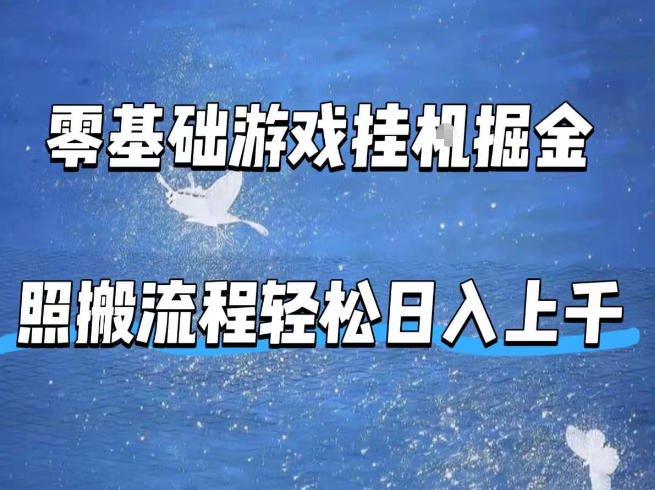 零基础游戏挂G掘金，全自动无需人工手动，照搬流程轻松日入上千【揭秘】-惠声资源站