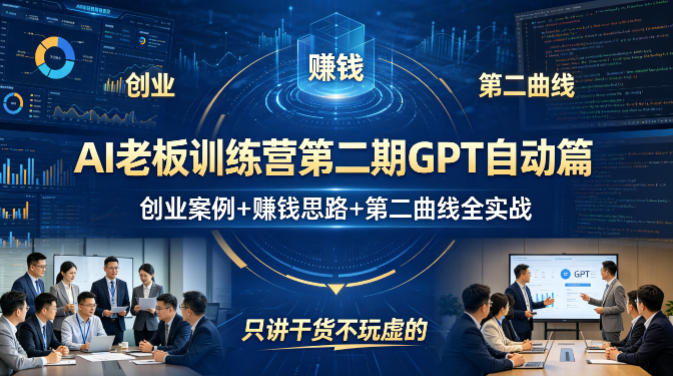 AI老板训练营第二期GPT自动篇，创业案例+賺钱思路+第二曲线全实战，只讲干货不玩虚的-惠声资源站