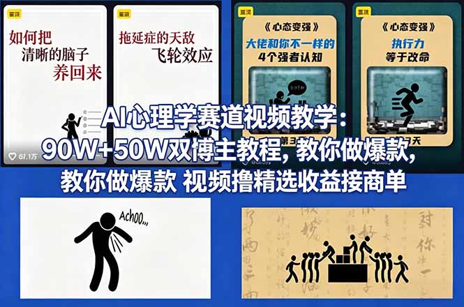 AI心理学赛道视频教学：90W+50W双博主教程，教你做爆款视频撸精选收益接商单-惠声资源站