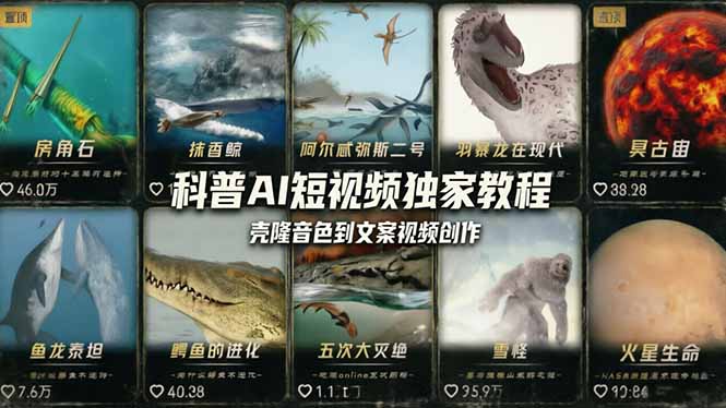 科普造物主AI短视频独家教程：从软件安装、壳隆音色到文案视频创作，零基础快速做爆款-惠声资源站
