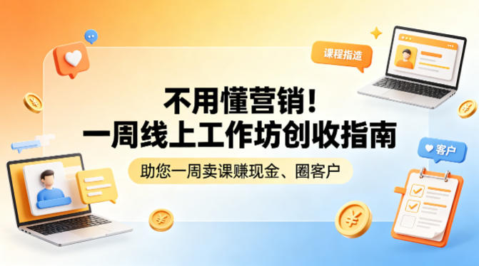 不用懂营销！一周线上工作坊创收指南，助您一周卖课賺现金、圈客户-惠声资源站