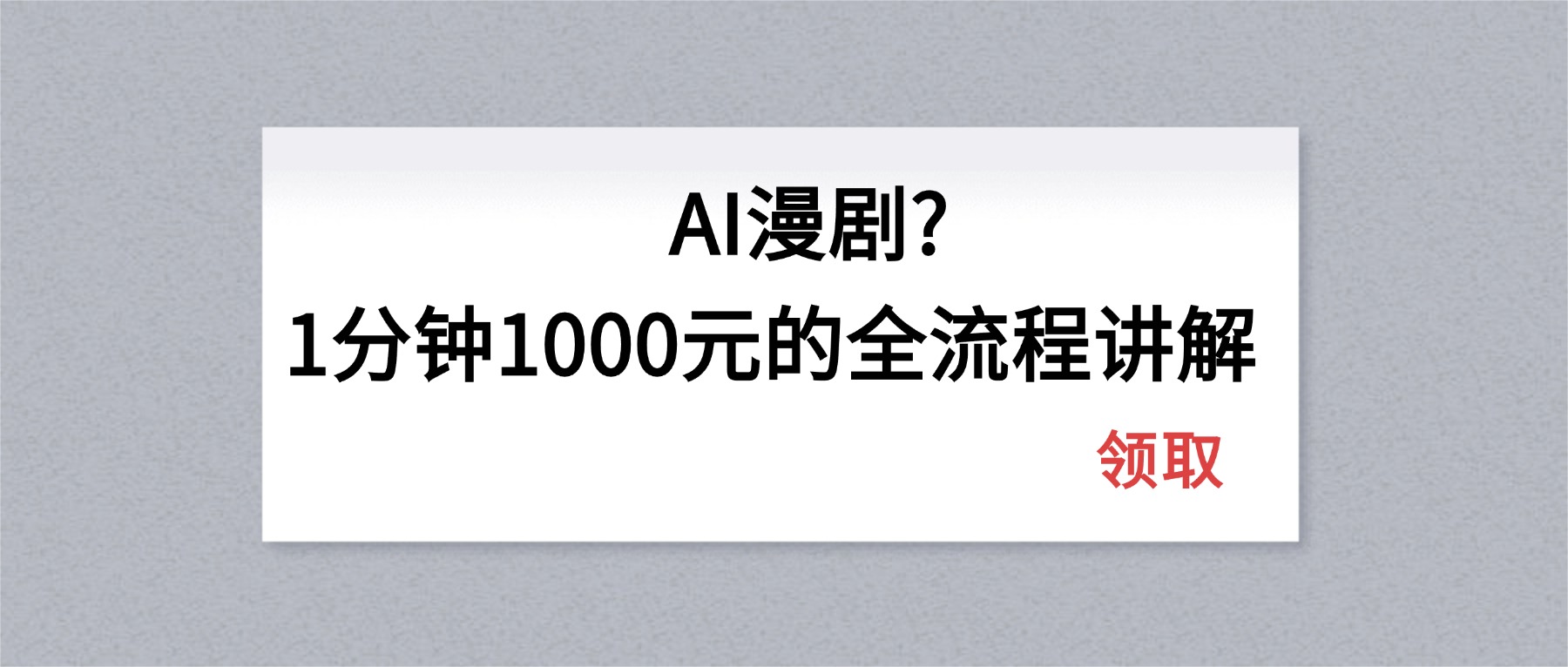 AI漫剧1分钟1000元的全流程讲解-惠声资源站