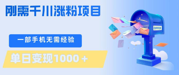 刚需千川涨粉项目，一部手机无需技术，单日变现1k+，当天做当天见收益【揭秘】-惠声资源站