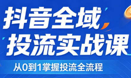 2026千川全域直播运营跟商品卡-惠声资源站