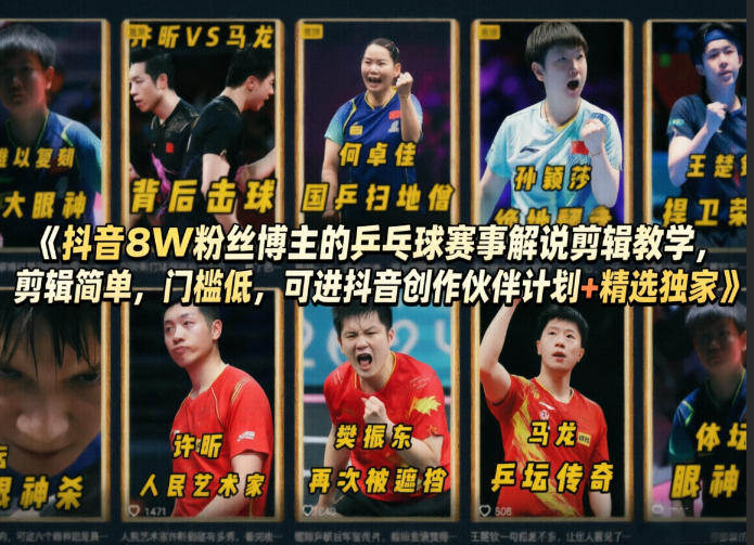 抖音8W粉丝博主的乒乓球赛事解说剪辑教学，剪辑简单，门槛低，可进抖音创作伙伴计划+精选独家-惠声资源站