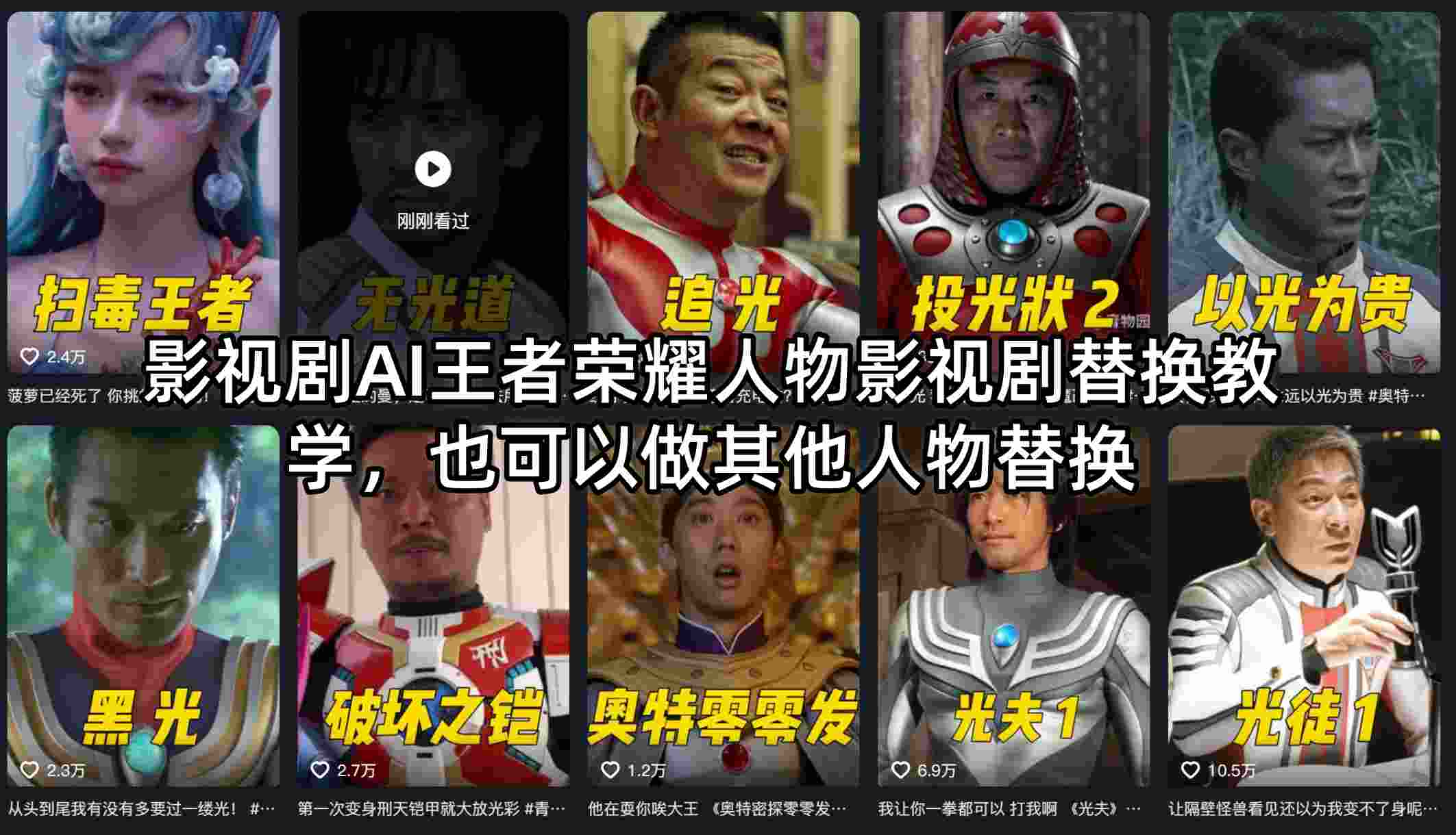 影视剧AI王者荣耀人物影视剧替换教学，也可以做其他人物替换-惠声资源站