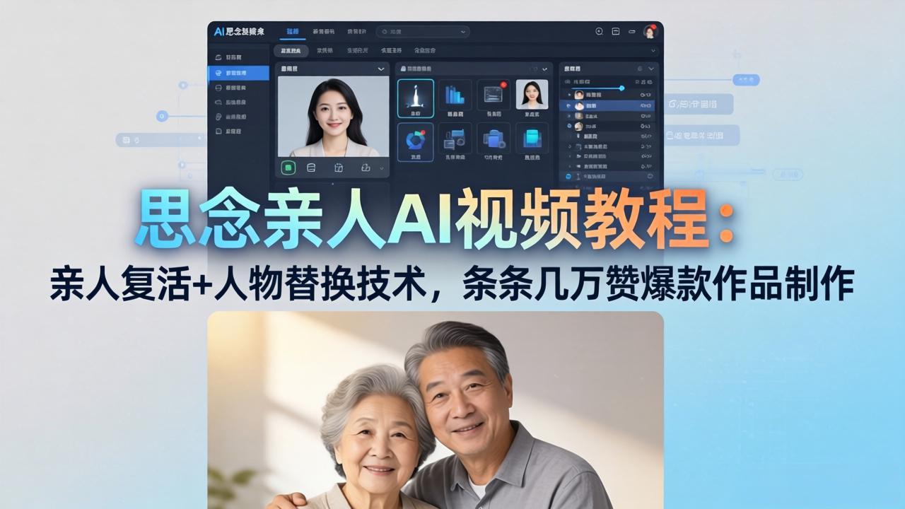 思念亲人AI视频教程：亲人复活+人物替换技术，条条几万赞爆款作品制作-惠声资源站