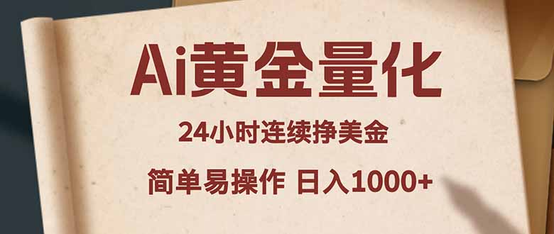 Ai黄金量化，24小时连续挣美金，小白轻松入手，简单易操作，日入1000+-惠声资源站