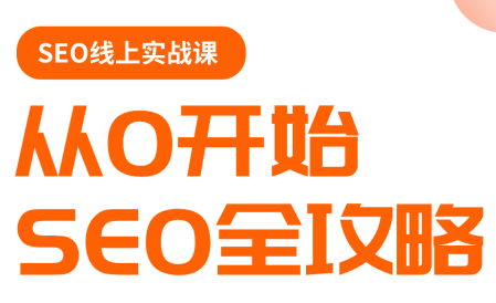 若凡老师·谷歌SEO实操课(更新)-惠声资源站
