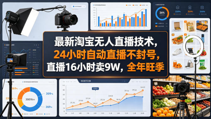最新淘宝无人直播技术，24小时自动直播不封号，直播16小时卖9W，全年旺季【揭秘】-惠声资源站