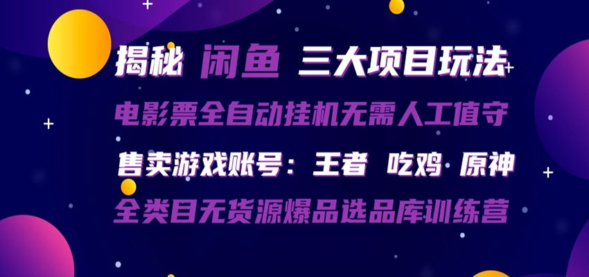闲鱼三种玩法 全自动电影票 售卖游戏账号 爆品选品库训练营-惠声资源站