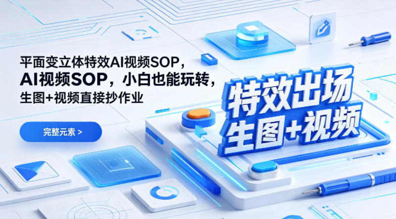 (特效出场)平面变立体特效AI视频SOP，小白也能玩转，生图+视频直接抄作业-惠声资源站
