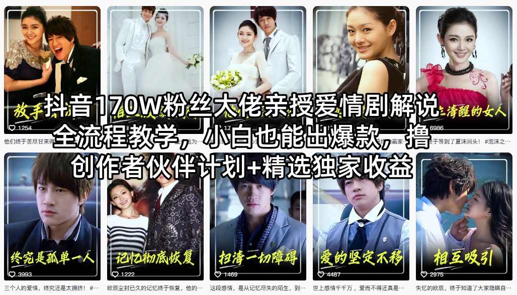 抖音170W粉丝大佬亲授爱情剧解说全流程教学，小白也能出爆款，撸创作者伙伴计划+精选独家收益-惠声资源站