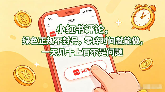 小红书评论，绿色正规不封号，零碎时间就能做，一天几十上百不是问题【揭秘】-惠声资源站