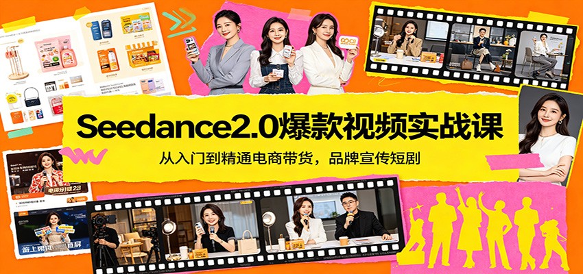 Seedance2.0爆款视频实战课：从入门到精通电商带货，品牌宣传短剧-惠声资源站