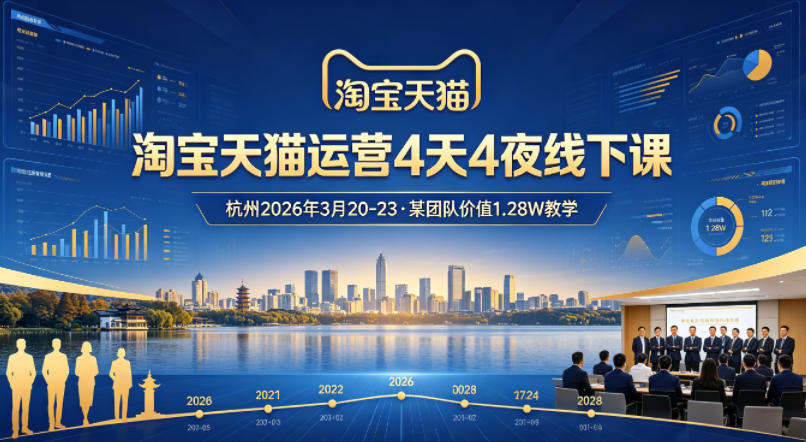 淘宝天猫运营4天4夜杭州2026年3月20-23线下课，某团队价值1.28W的教学-惠声资源站