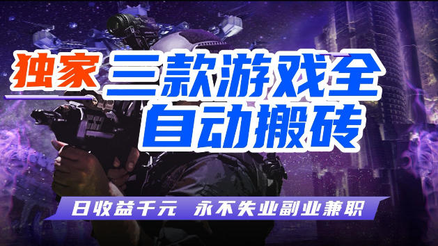 游戏全自动打金，无需人工操作，轻松日入1k，独家玩法，操作无门槛【揭秘】-惠声资源站