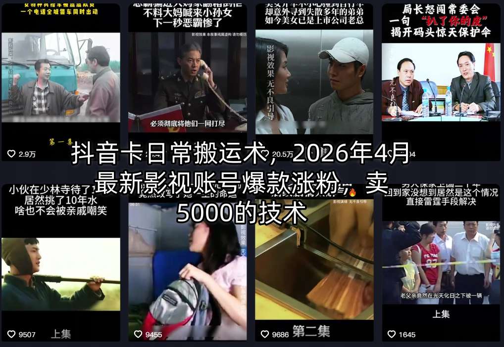 抖音卡日常搬运术，2026年4月最新影视账号爆款涨粉，卖5000的技术-惠声资源站