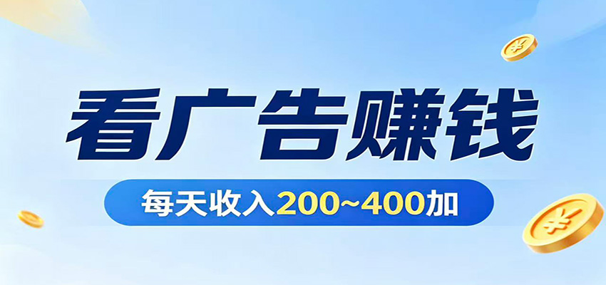 在家看广告日收300左右，零难度启动，不占时间，随时随地都能赚-惠声资源站