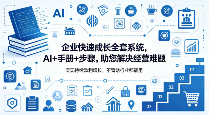 企业快速成长全套系统，AI+手册+步骤，助您解决经营难题，实现持续盈利增长，不管啥行业都能用-惠声资源站