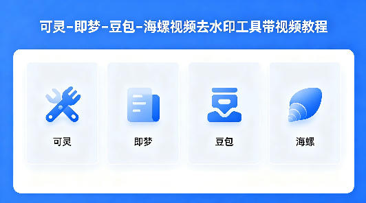 可灵–即梦–豆包–海螺视频去水印工具带视频教程-惠声资源站