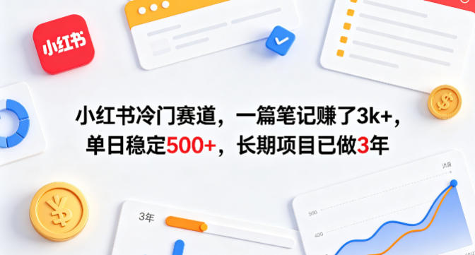 小红书冷门赛道，一篇笔记賺了3k+，单日稳定500+，长期项目已做3年【揭秘】-惠声资源站