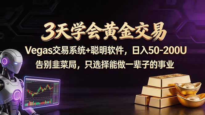 3天学会黄金交易，Vegas交易技术+聪明软件，日赚50-100U-惠声资源站