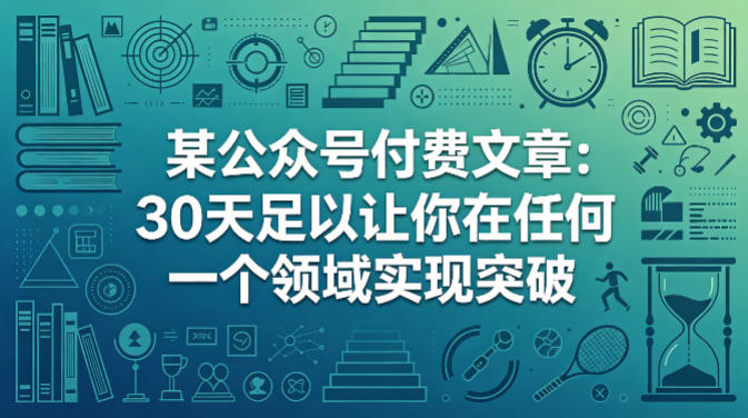 某公众号付费文章：30天足以让你在任何一个领域实现突破-惠声资源站