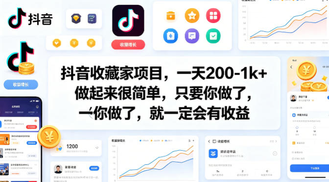 抖音收藏家项目，一天200-1k+做起来很简单，只要你做了，就一定会有收益-惠声资源站