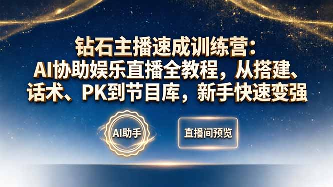 钻石主播速成训练营：AI协助娱乐直播全教程，从搭建、话术、PK到节目库，新手快速变强-惠声资源站