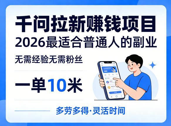 一单10米，不少人都在找的千问拉新賺钱项目，无需经验无需粉丝，2026最适合普通人副业(更新4月)-惠声资源站
