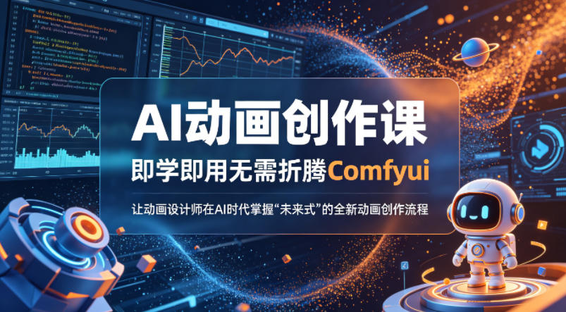 AI动画创作课，即学即用无需折腾Comfyui，让动画设计师在AI时代掌握“未来式”的全新的动画创作流程-惠声资源站