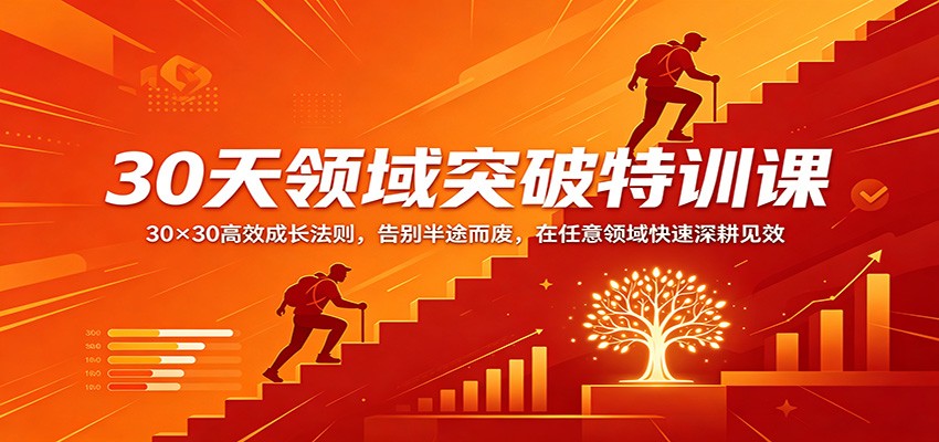 30天领域突破特训课：30×30高效成长法则，告别半途而废，在任意领域快速深耕见效-惠声资源站