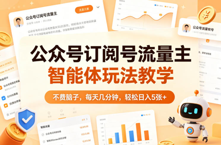 公众号订阅号流量主智能体玩法教学，不费脑子，每天几分钟，轻松日入5张+-惠声资源站