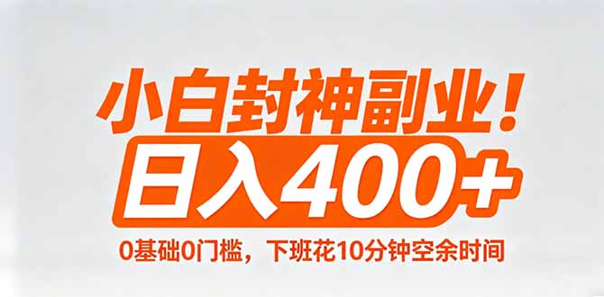 小白封神副业！0基础0门槛，下班花10分钟空余时间，日入400+,简单粗暴！-惠声资源站
