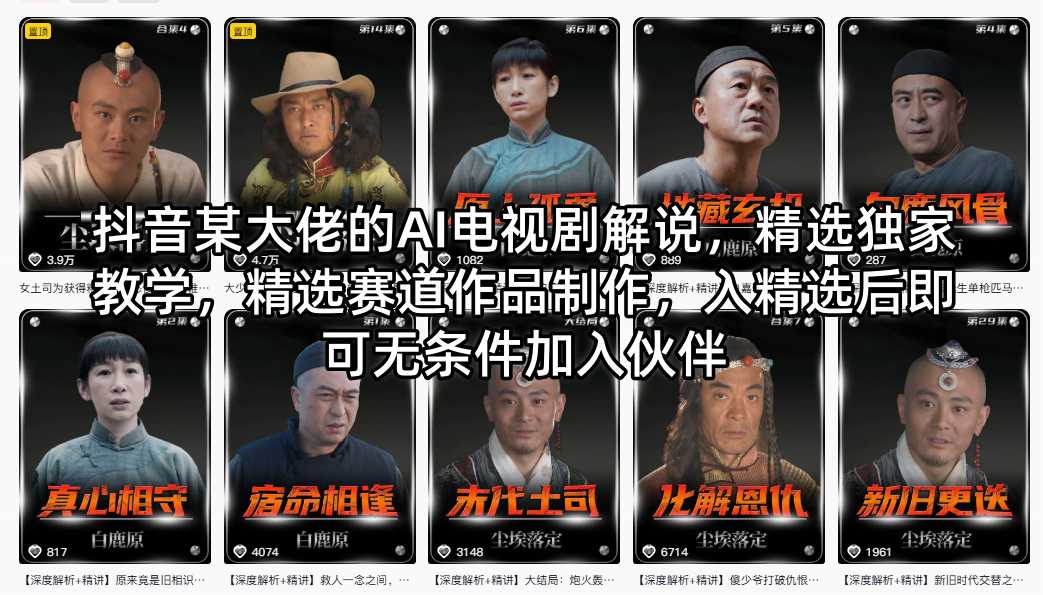 抖音某大佬的AI电视剧解说，精选独家教学，精选赛道作品制作，入精选后即可无条件加入伙伴-惠声资源站