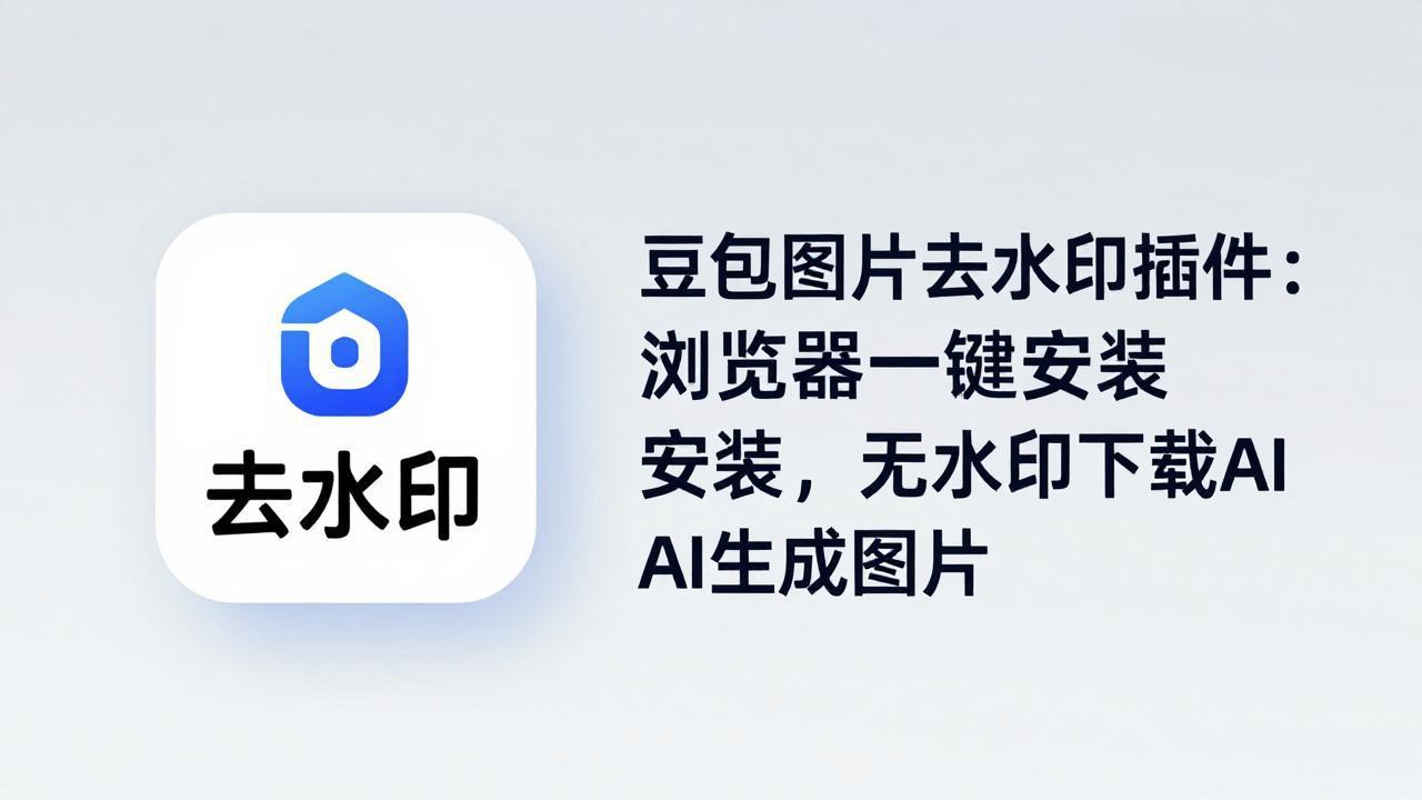 豆包图片去水印插件：浏览器一键安装，无水印下载AI生成图片-惠声资源站
