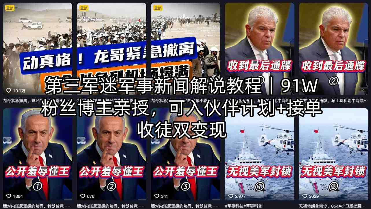 第三军迷军事新闻解说教程｜91W粉丝博主亲授，可入伙伴计划+接单收徒双变现-惠声资源站