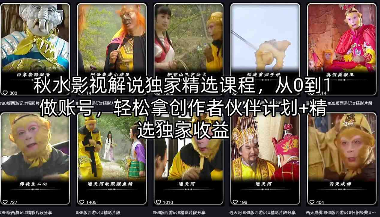 秋水影视解说独家精选课程，从0到1做账号，轻松拿创作者伙伴计划+精选独家收益-惠声资源站