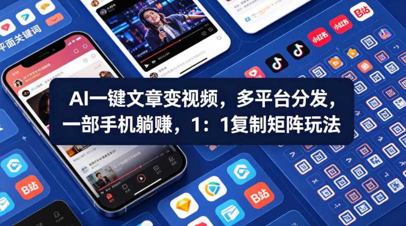 Ai一键文章变视频，多平台分发，一部手机躺賺，1：1复制矩阵玩法-惠声资源站